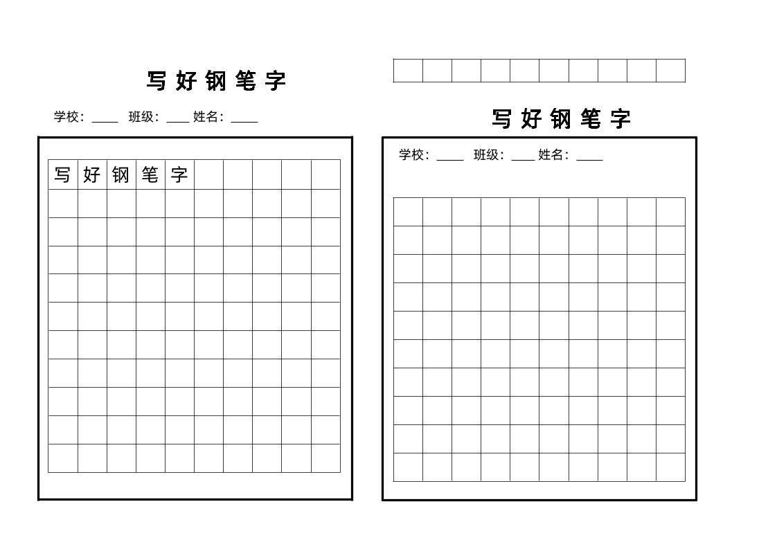 钢笔字帖模板 word格式-七宝：认真做好一件事