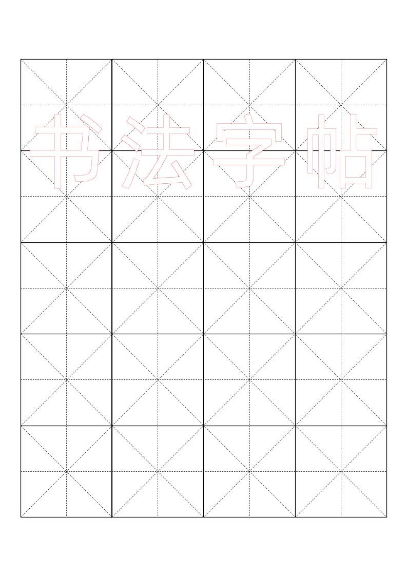 毛笔字帖米字格4×5-七宝：认真做好一件事