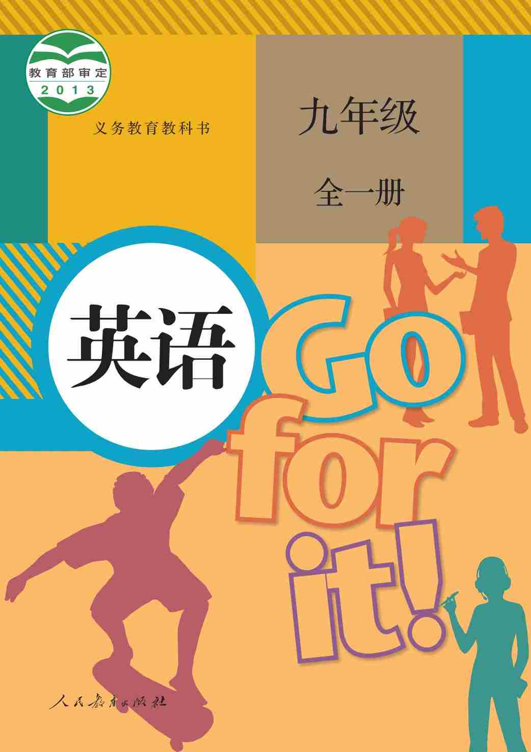 义务教育教科书·英语九年级全一册.-七宝：认真做好一件事