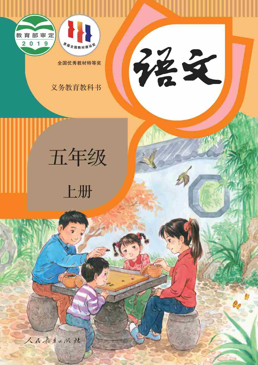 义务教育教科书·语文五年级上册.-七宝：认真做好一件事