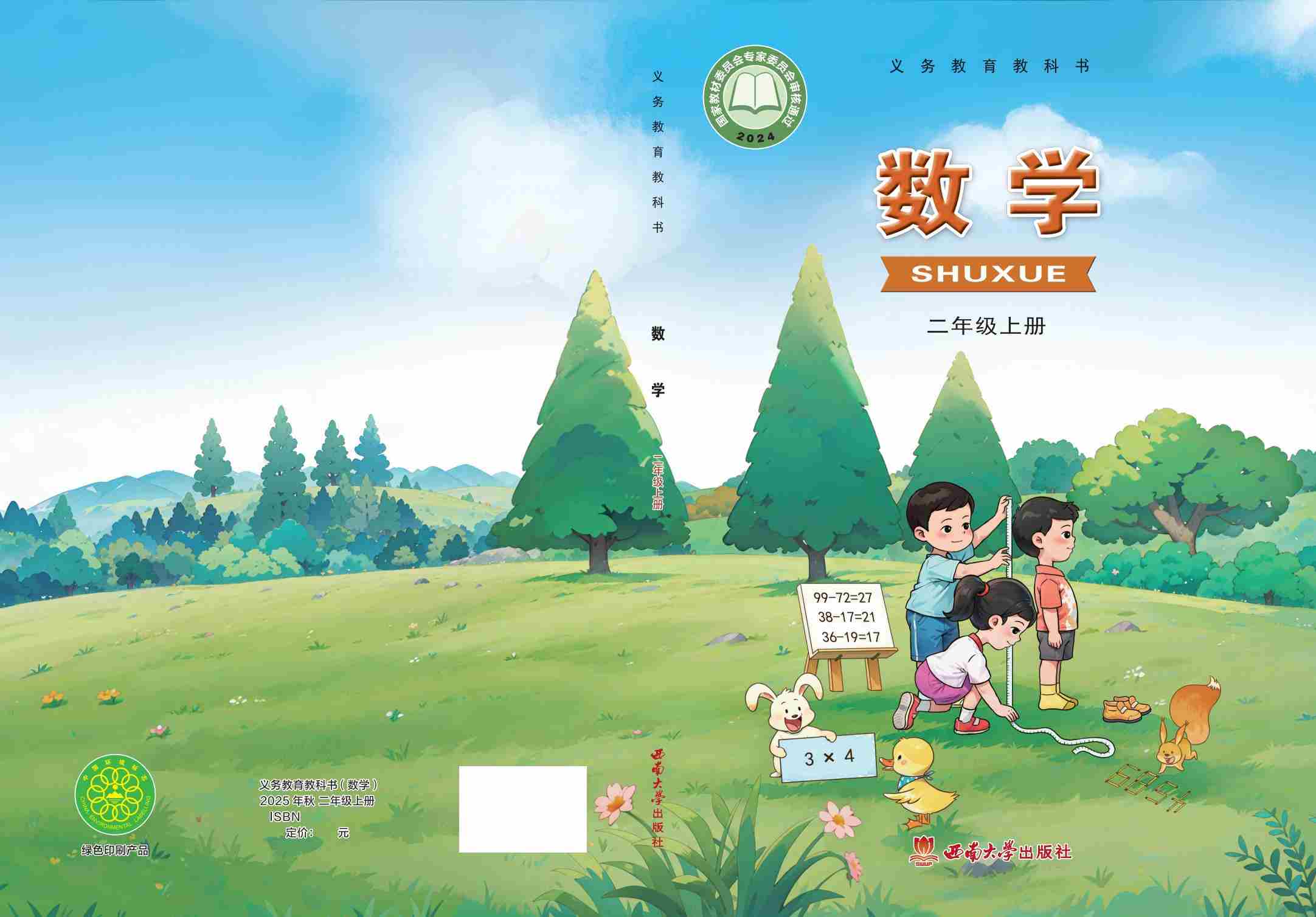 西师大义务教育教科书·数学二年级上册.-七宝：认真做好一件事