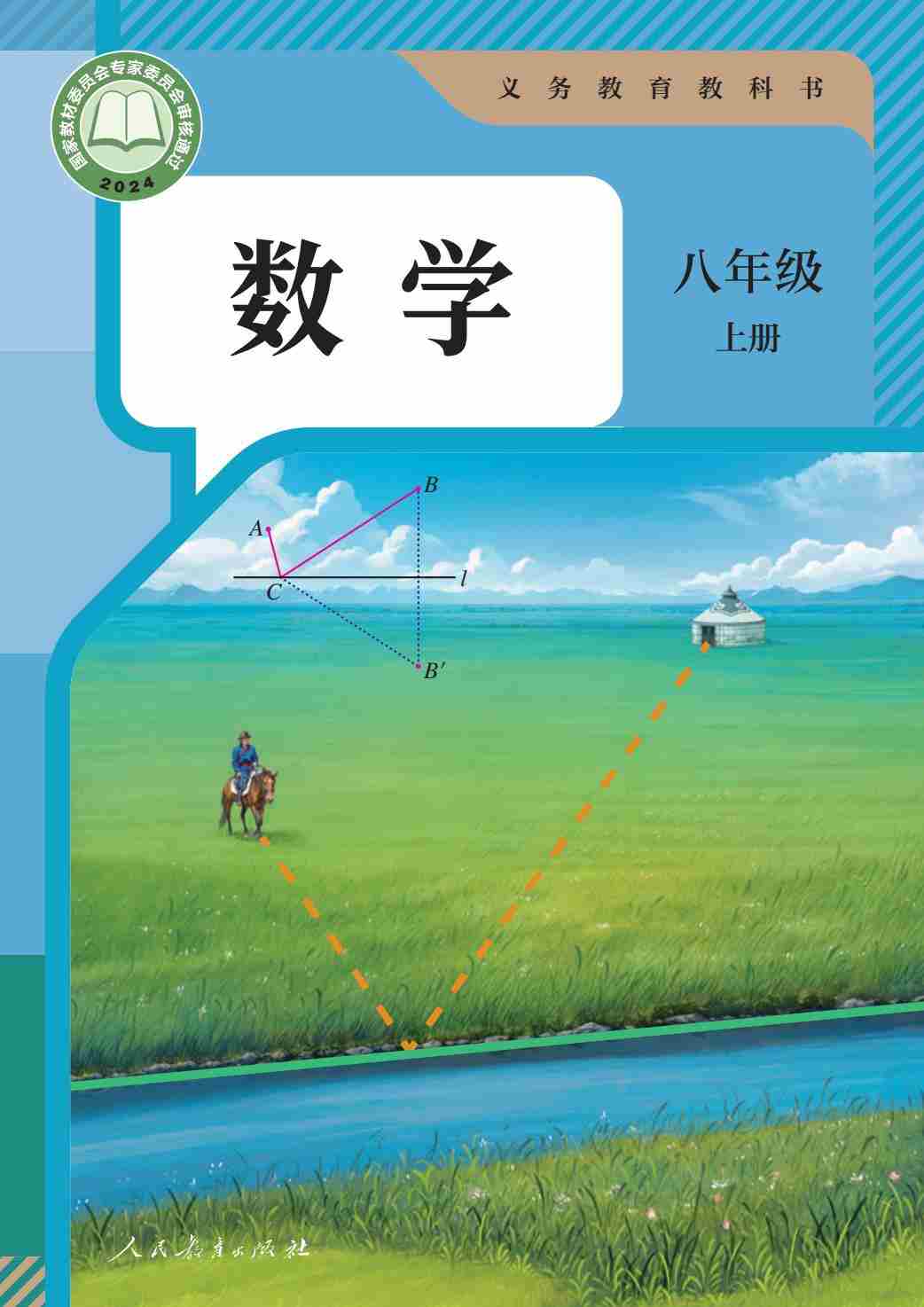 （根据2022年版课程标准修订）义务教育教科书·数学八年级上册.-七宝：认真做好一件事