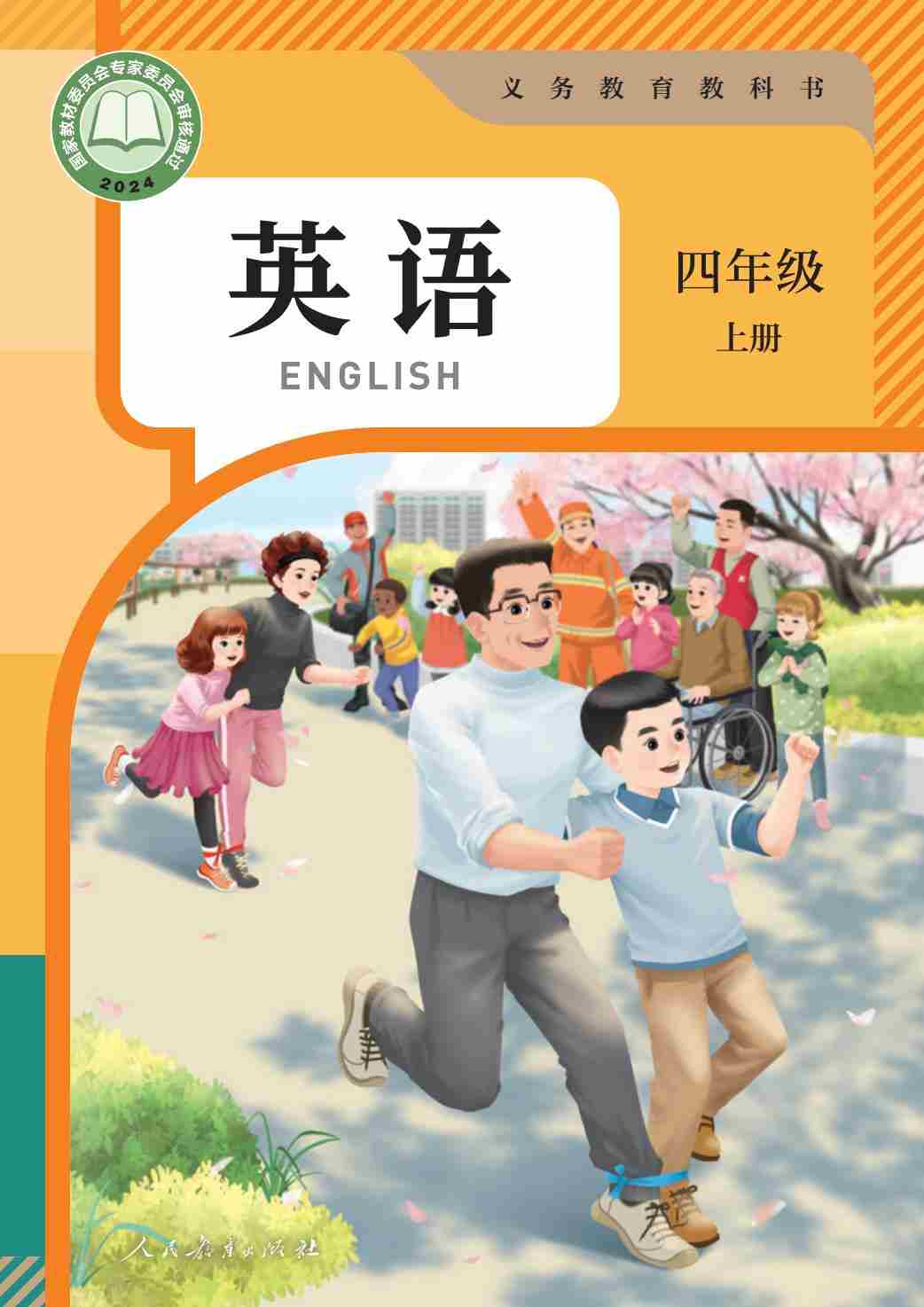 （根据2022年版课程标准修订）义务教育教科书·英语（PEP）四年级上册.-七宝：认真做好一件事