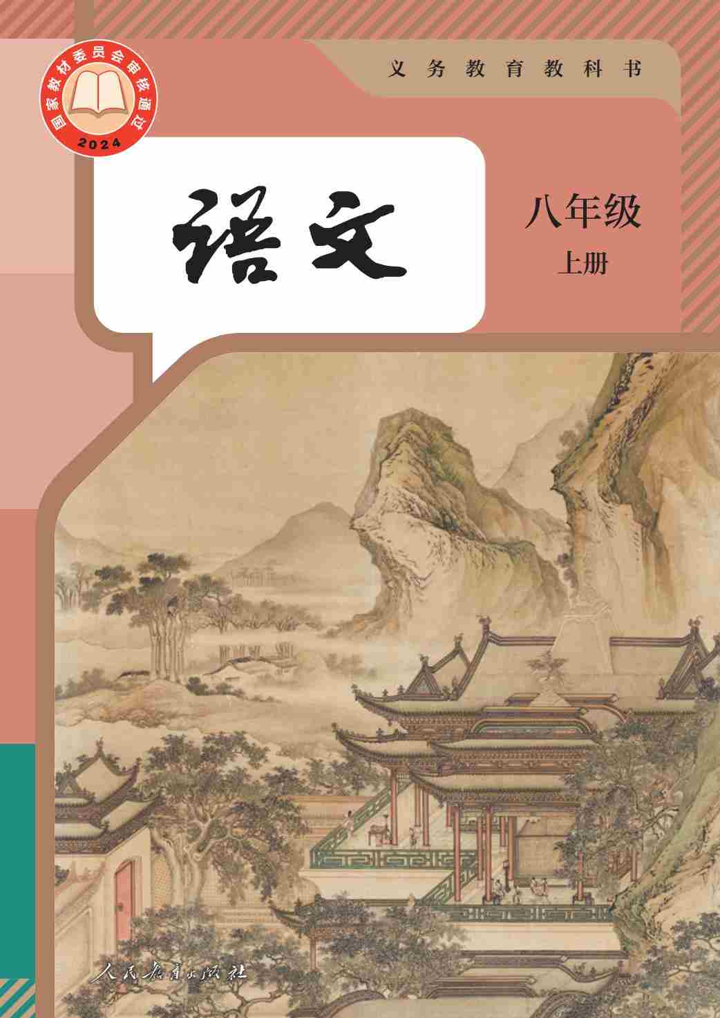 （根据2022年版课程标准修订）义务教育教科书·语文八年级上册.-七宝：认真做好一件事